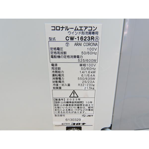 コロナ・2023年製・窓用エアコン・ルームエアコン・CW-1623R・リララ