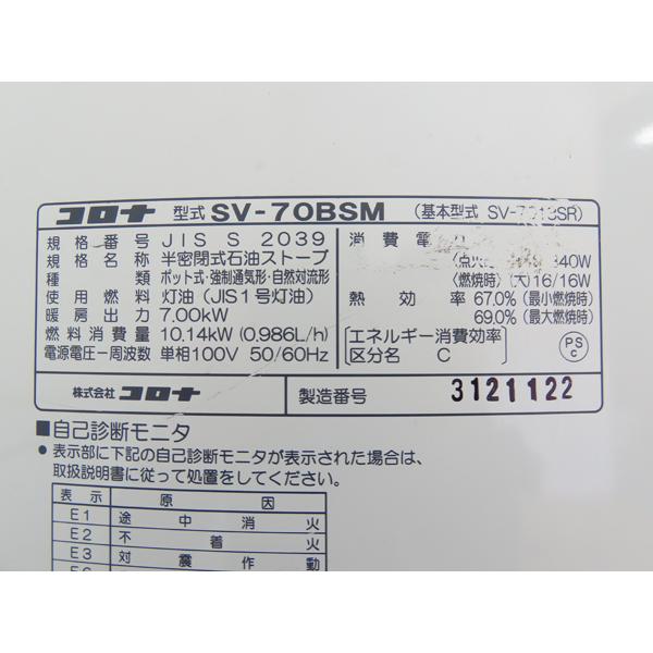 分解整備済み・コロナ・2021年製・煙突式石油ストーブ・SV-70BSM・中古