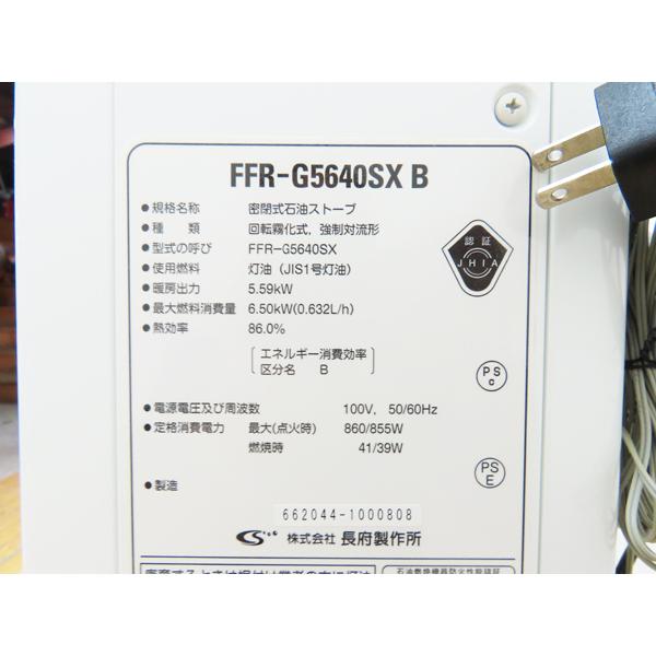 長府製作所・2022年製・FF式石油ストーブ・FFR-G5640SX B ゼータ