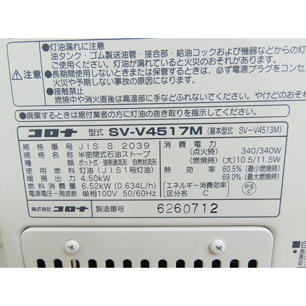 分解整備済み・コロナ・煙突式石油ストーブ・SV-V4517M・2017年製