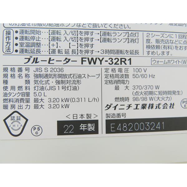 完動品　FWY-32R1 2022年　日本製　動作良好　ブルーヒーター ダイニチ・ブルーヒーター・石油ファンヒーター・2022年製FWY