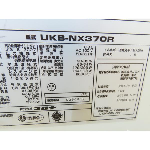 コロナ・石油給湯器・追い炊き付・貯湯式・2019年製・ボイラー・UKB 