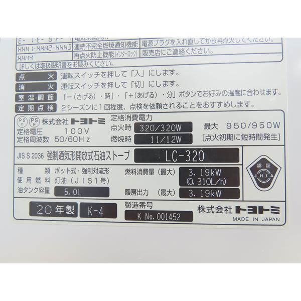 トヨトミ・石油ファンヒーター・2020年製・LC-320・タンク5L・中古品