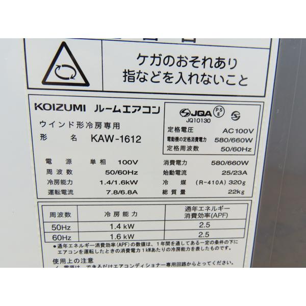 コイズミ製・窓用エアコン・2021年製・KAW-1612・ルームエアコン・中古