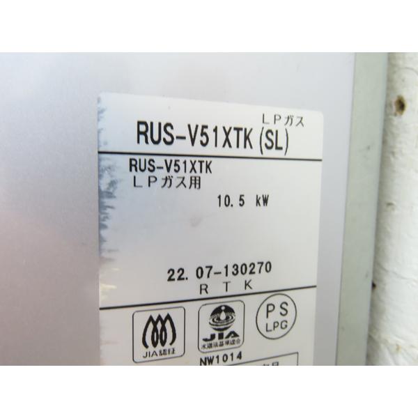 リンナイ・ガス瞬間湯沸し器・2022年製・RUS-V51XTK・LPガス用・中古品 