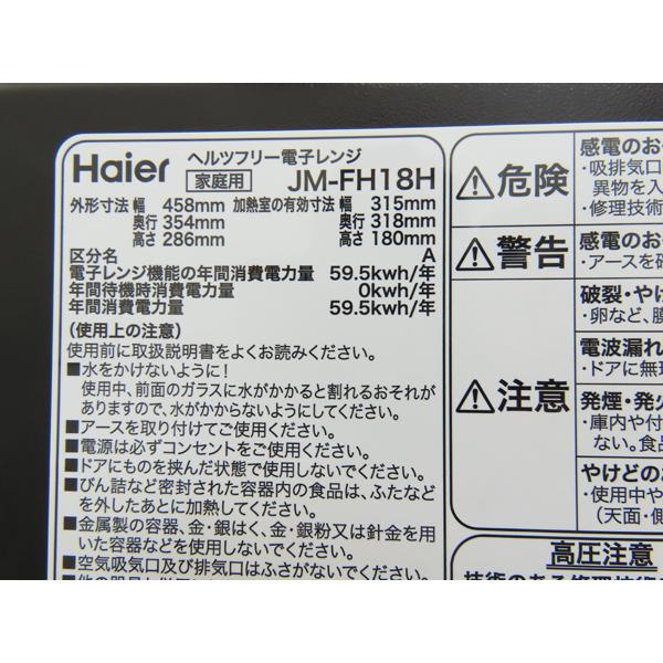 ハイアール・電子レンジ・2021年製・JM-FH18H・中古品・151752