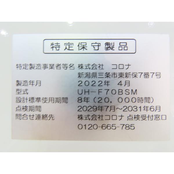 分解整備済み・コロナ・2022年製・FF式床暖石油ストーブ・UH-F70BSM