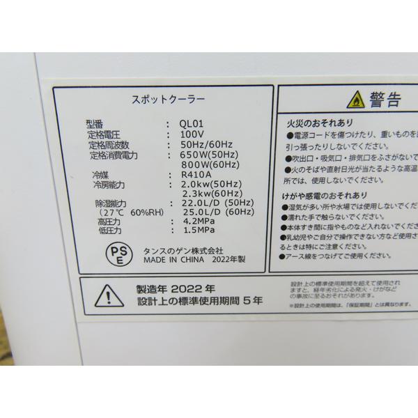 タンスのゲン・スポットエアコン・QL01・2022年製・中古品・151949