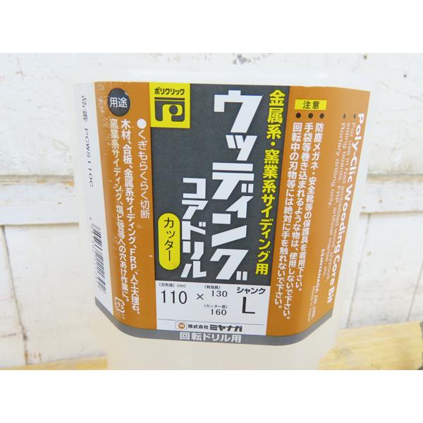 ミヤナガ・ウッディングコアドリル・110mm・PCWS110C・シャンクL・中古