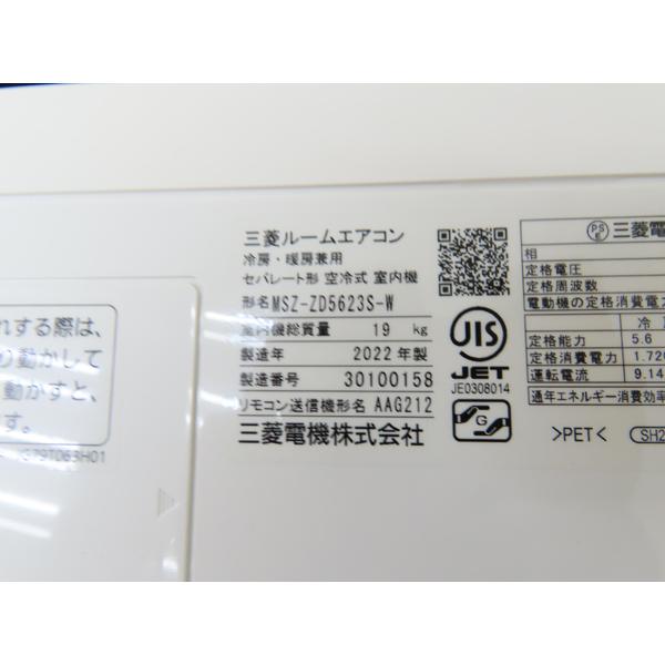 三菱・ルームエアコン・2022年製・霧ヶ峰ZDシリーズ・MSZ-ZD5623S-W 
