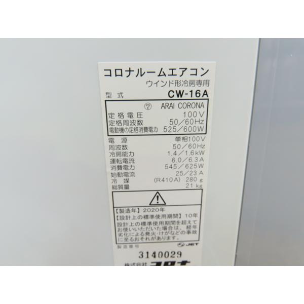 コロナ・窓用エアコン・2020年製・CW-16A・ルームエアコン・152033 