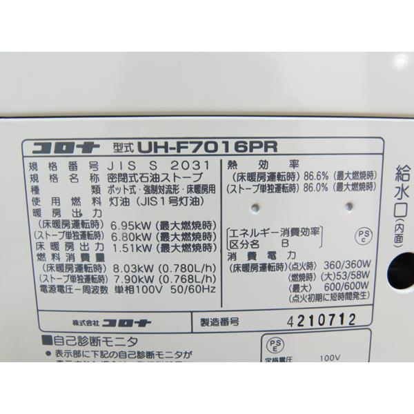 分解整備済み・コロナ・FF式床暖石油ストーブ・UH-7016PR・2017年製