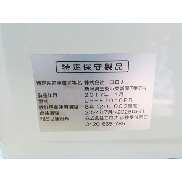 分解整備済み・コロナ・FF式床暖石油ストーブ・UH-7016PR・2017年製