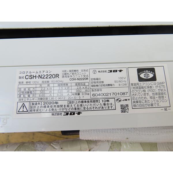 コロナ CSH-N2220R 2020年製 6〜8畳　冷房/暖房　エアコン　中古動作保証 お届け可能 エアコン 2020年 Nシリーズ ホワイト CSH-N2220R-W [おもに6畳用 /100V