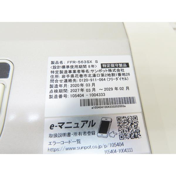 ゼータスイング　FFR-563SX S 2019年製造　メーカー保証あり 整備済み・サンポット・FF式石油ストーブ・2020年製・FFR-563SX