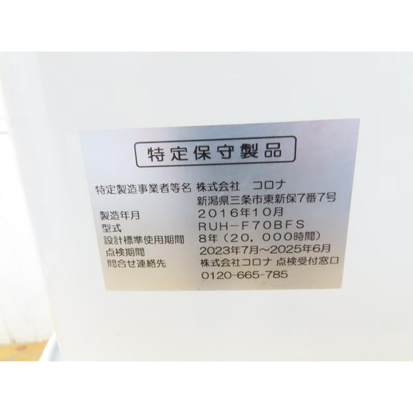 分解整備済み・コロナ・FF式床暖石油ストーブ・RUH-F70BFS・2016年製