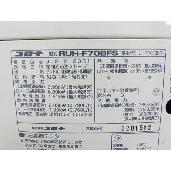 分解整備済み・コロナ・FF式床暖石油ストーブ・RUH-F70BFS・2016年製