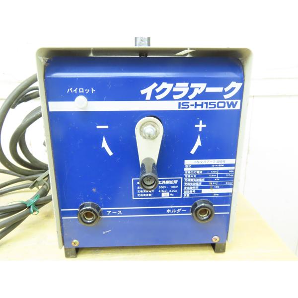 イクラアーク・小型交流アーク溶接機・IS-H150W・100V・3.2KW・中古品 