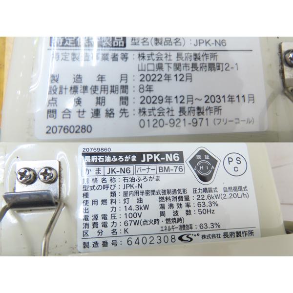 長府・2022年製・石油風呂釜・ふろがま・JPK-N6・14.3KW・50Hz・中古品