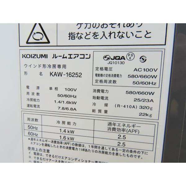 コイズミ・窓用エアコン・2025年製・ルームエアコン・KAW-16252・中古