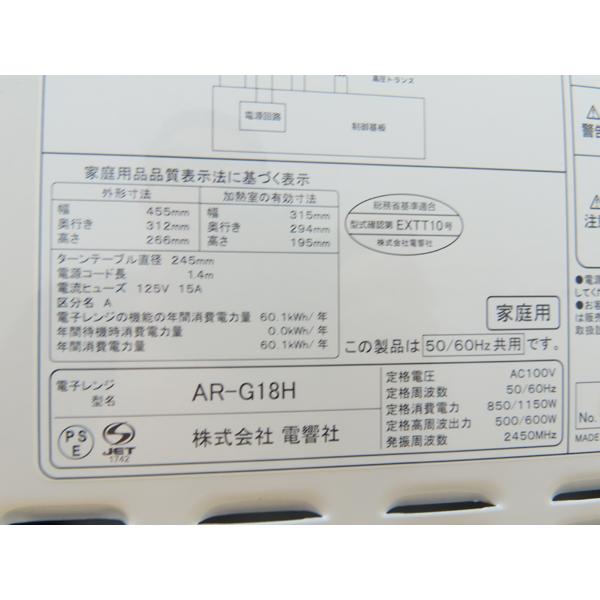 電響社・電子レンジ・AR-G18H・2019年製・500/600W・ヘルツフリー 