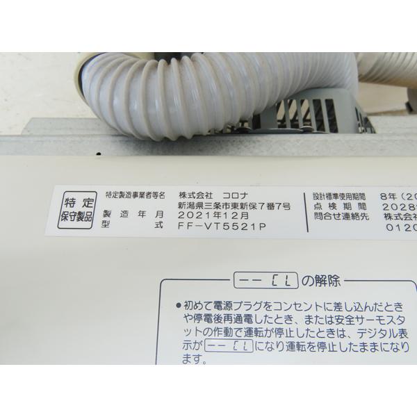分解整備済み・コロナ・FF式石油ストーブ・2021年製・FF-VT5521P・中古