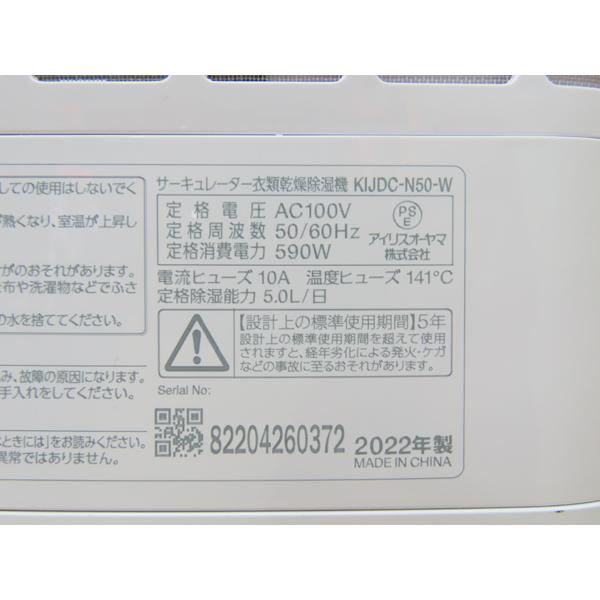 アイリスオーヤマ・サーキュレーター衣類乾燥除湿機・2022年製・KIJDC