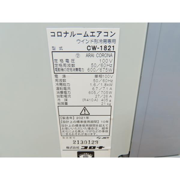 コロナ・窓用エアコン・2021年製・ルームエアコン・CW-1821・中古品