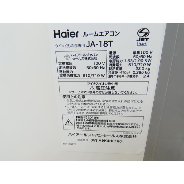 Haier・ハイアール・窓用エアコン・2019年製・JA-18T・ルームエアコン