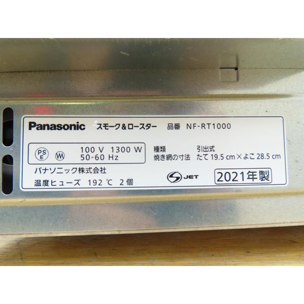 パナソニック・スモーク＆ロースター・2021年製・NF-RT1000・1300W 