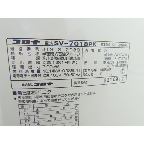 分解整備済み・コロナ・煙突式石油ストーブ・2019年製・SV-7018PK