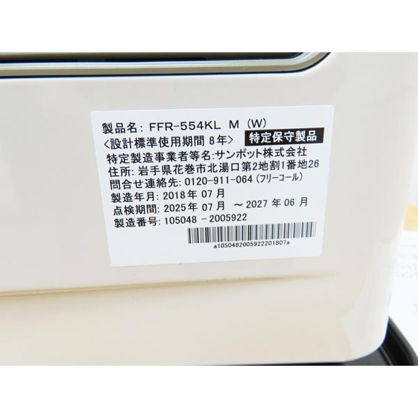 分解整備済み・サンポット・FF式石油ストーブ・FFR-554KL・2018年製