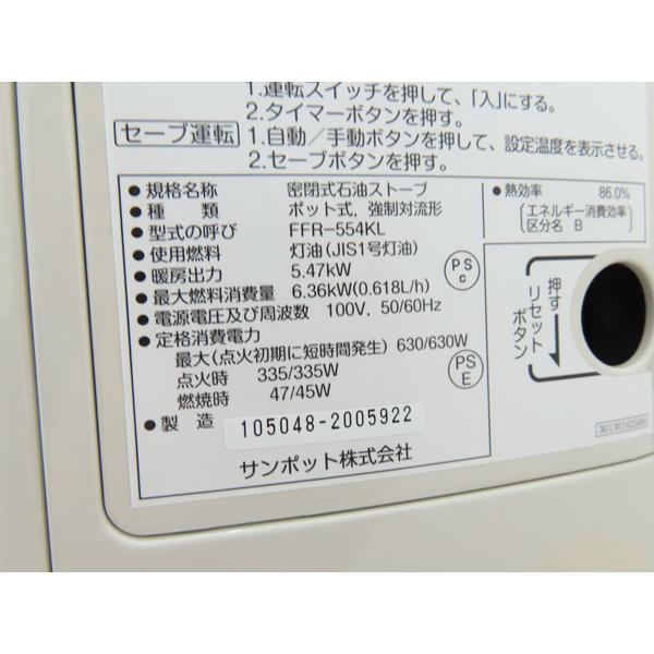 分解整備済み・サンポット・FF式石油ストーブ・FFR-554KL・2018年製
