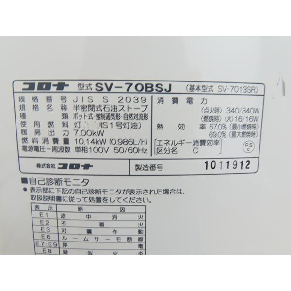 分解整備済み コロナ製 煙突式石油ストーブ 2019年製 SV-70BSJ 中古品
