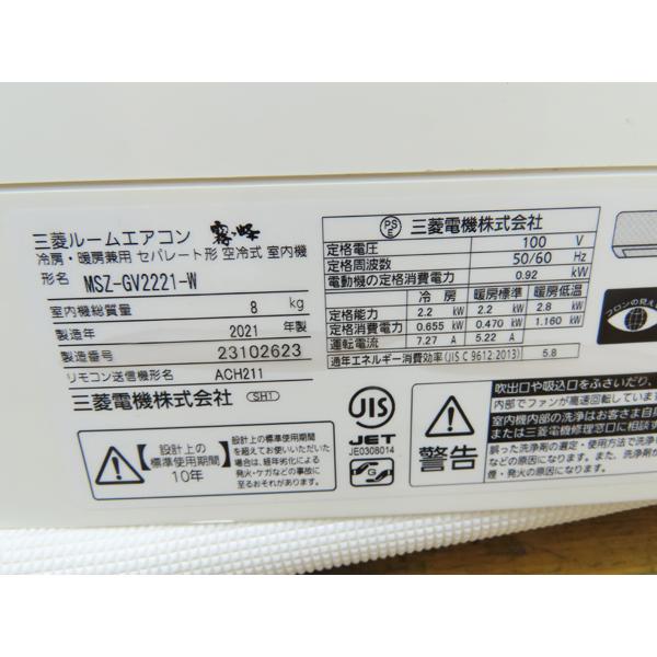 三菱製 ルームエアコン 霧ヶ峰 MSZ-GV2221-W 2021年製 6畳用 中古品