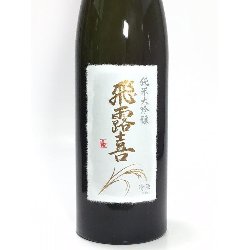 飛露喜　純米大吟醸 720ml  化粧箱入｜rakuiti-sake｜02