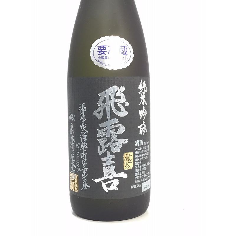 飛露喜 純米吟醸 黒ラベル 720ml|rakuiti-sake|02