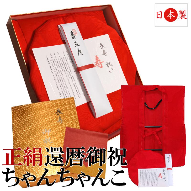 早割クーポン 還暦 ちゃんちゃんこ 正絹 綸子 赤 百貨店卸商品 京都 日本製 手作り 送料無料 領収書無料発行 格安 Www Kuljic Com