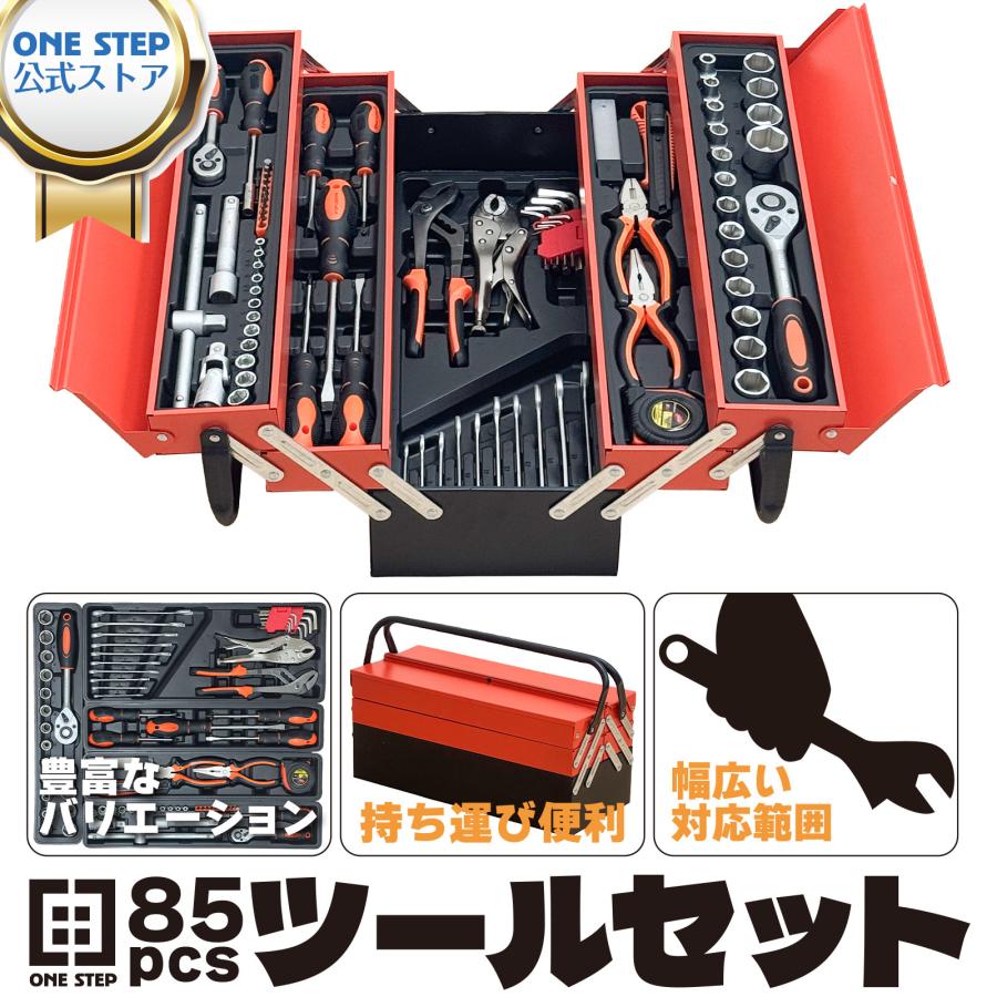 工具セット 85点 自転車用 家庭用 車 バイク ツールセット 工具 ハンド