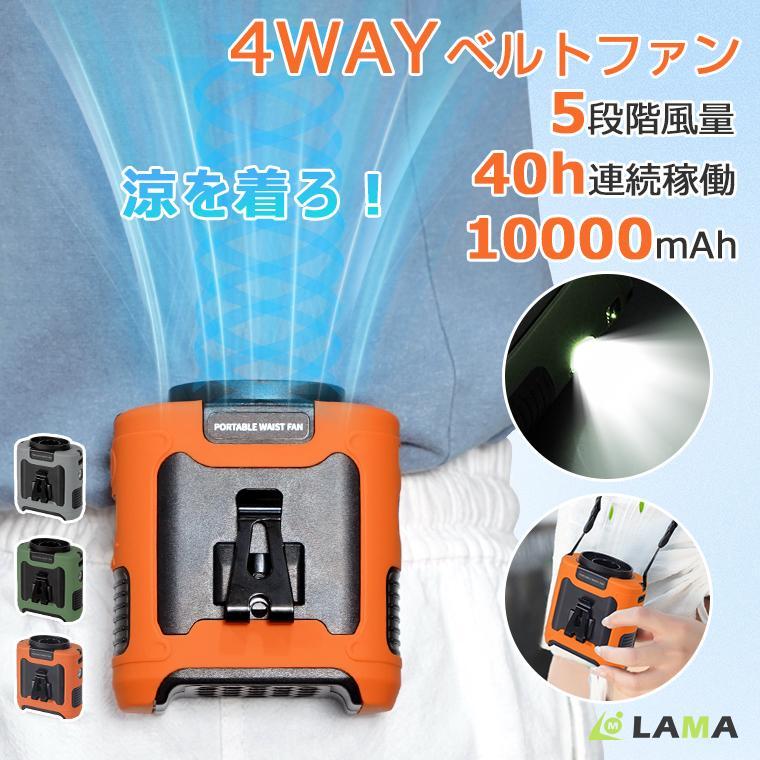 腰掛け扇風機 【10000mAh大容量・1台5役】 ベルトファン 充電式 ベルトファン 扇風機 羽なし 腰掛け扇風機 10000mAh 5段階調節