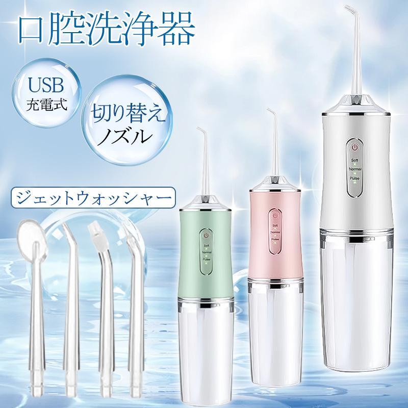 口腔洗浄器 ジェットウォッシャー 口腔洗浄機 歯垢除去 替えノズル4本