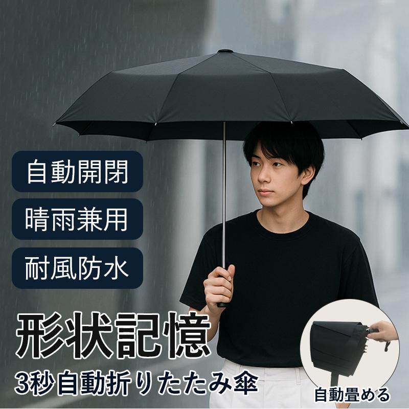 折りたたみ傘 メンズ 形状記憶 軽量 大きい 自動開閉 8本骨 形状安定