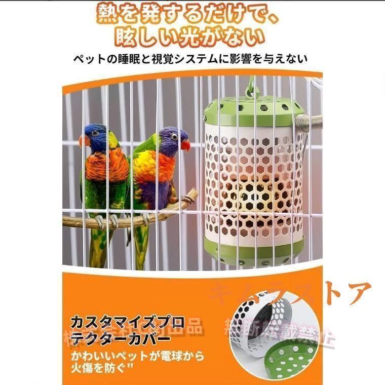 保温電球カバー付75W鳥ヒーターインコとり暖寄りそいヒーター（株）C&J