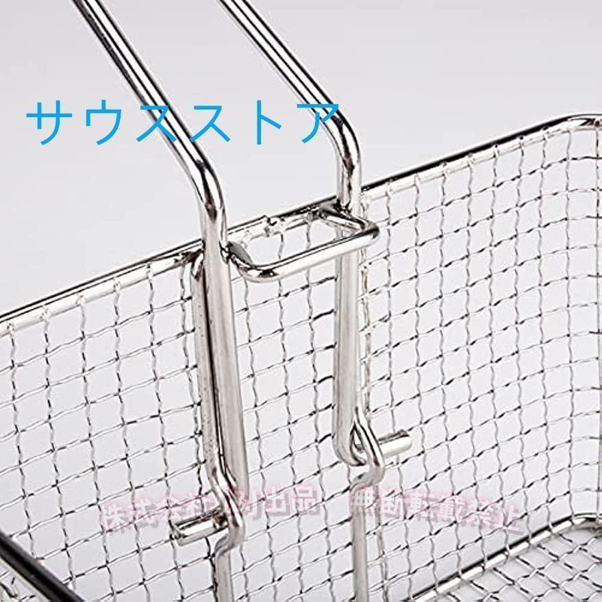 フライヤーバスケット ステンレス製 家庭用?キッチン?業務用 取り外し