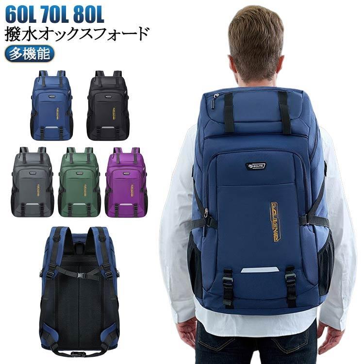 登山リュックサック 登山バッグ 大容量 60L 70L 80L 登山 リュック