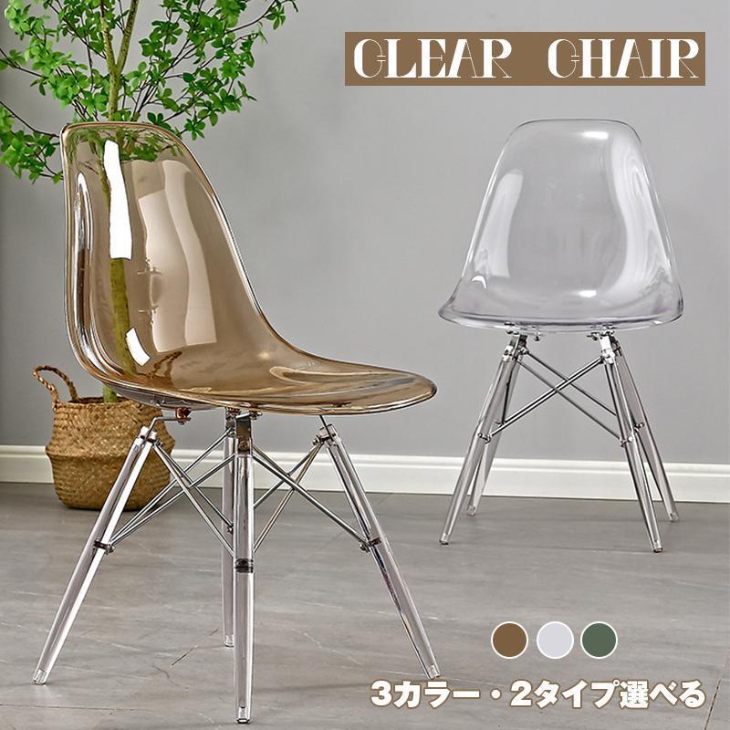 【新品　送料無料】シェルチェア　イームズチェア　クリア　ダイニングチェア　北欧 ダイニングチェア イームズチェア ダイニング チェア クリア チェアー