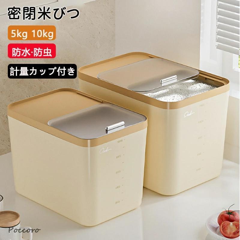 米びつ 5kg/10kgびつ密閉 計量カップ付き ライスストッカー 米櫃 米