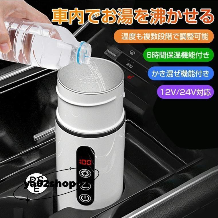 車載電熱ポット 車用 電気ケトル 12V/24V オートストップ機能 空焚き