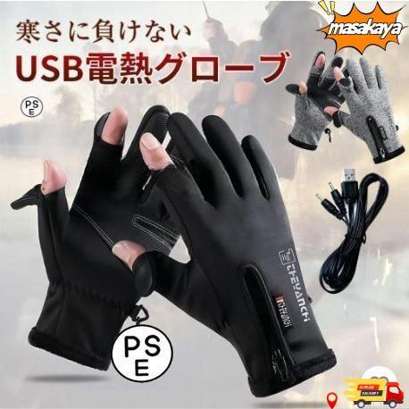 USB 電熱 グローブ USB給電 手袋 防水 撥水 電気手袋 スマホ操作可 