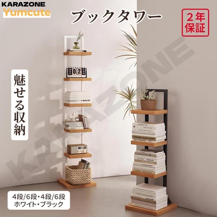 送料無料【新品】大容量 タワー型 ブックラック 本棚 アウトレット 2025ブックタワー ブックシェルフ コンパクト 本棚 大容量 書架 書棚